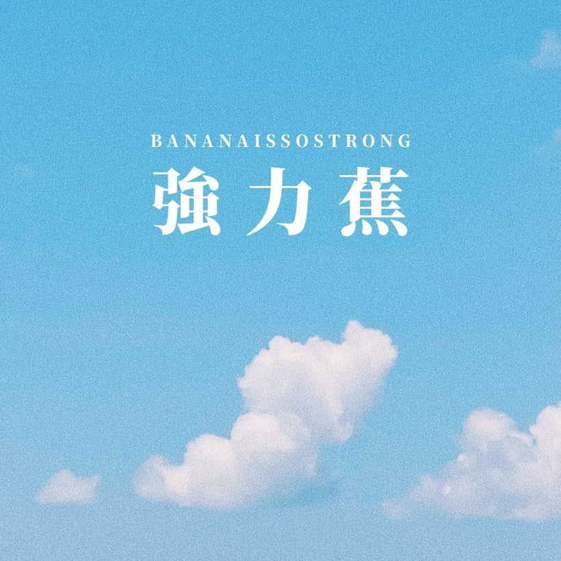 Bananaissostrong 強力蕉