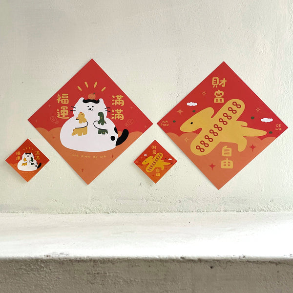瓦片的瓦 / 小春聯貼紙 - 財富自由