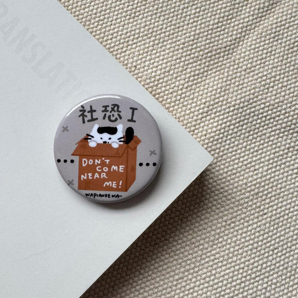 瓦片的瓦 / 32mm胸章 （4款）