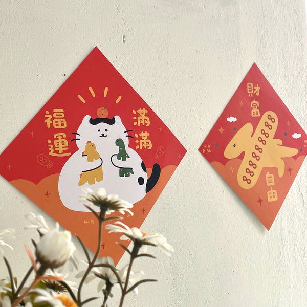 瓦片的瓦 / 大春聯 - 福運滿滿