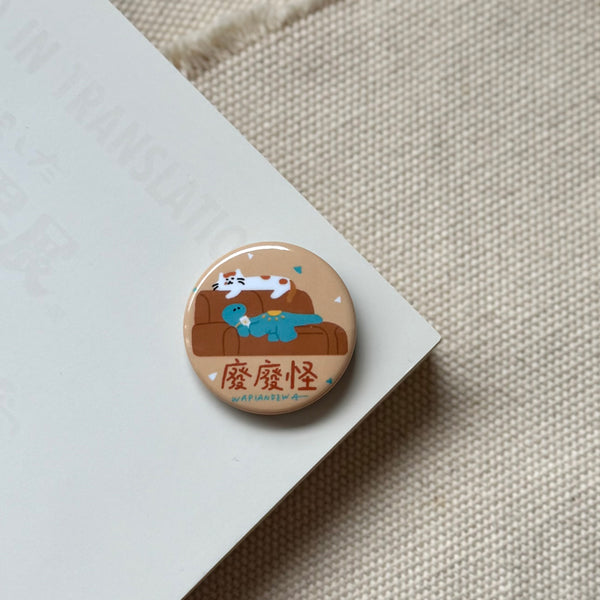 瓦片的瓦 / 32mm胸章 （4款）