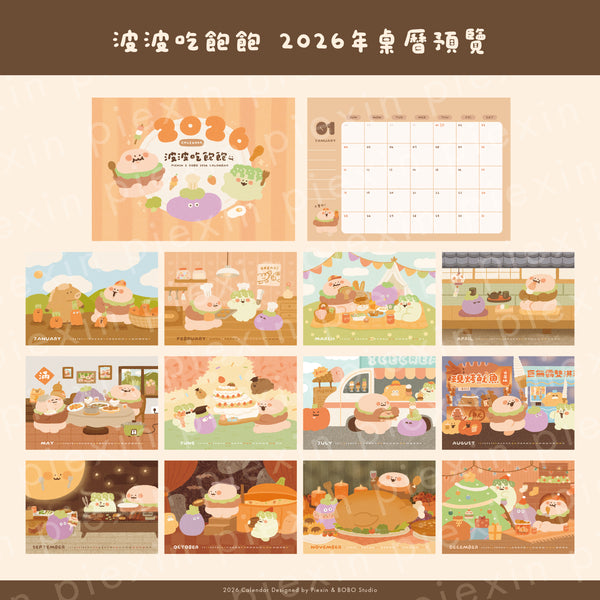 [預購]   Piexin / 波波吃飽飽 2026 Calendar