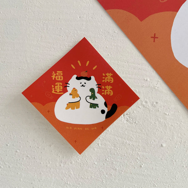 瓦片的瓦 / 小春聯貼紙 - 福運滿滿