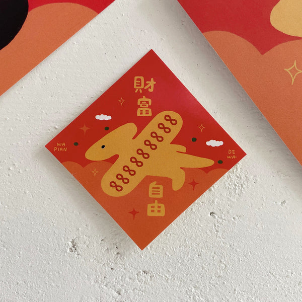 瓦片的瓦 / 小春聯貼紙 - 財富自由