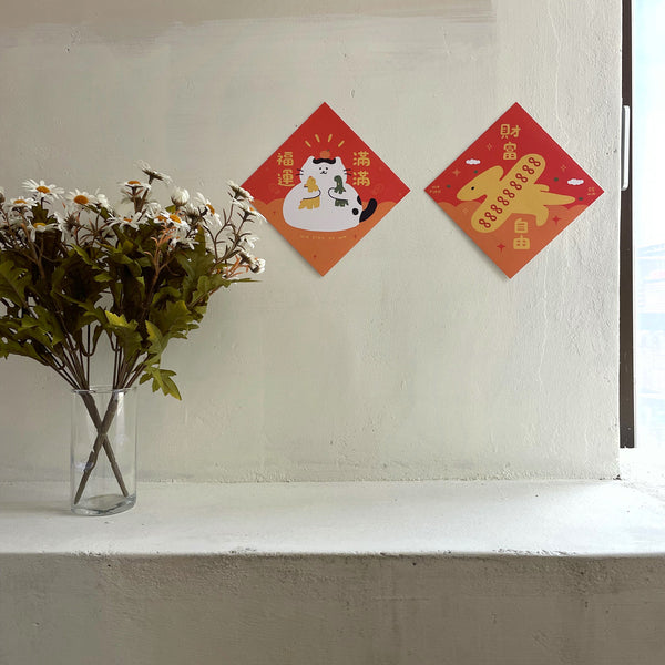 瓦片的瓦 / 大春聯 - 福運滿滿