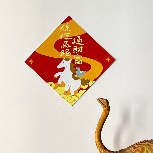 瓦片的瓦 / 大春聯-條條馬路