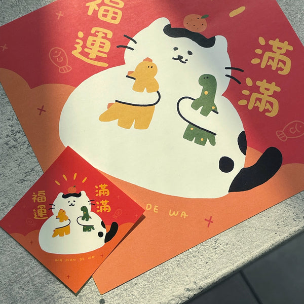 瓦片的瓦 / 大春聯 - 福運滿滿