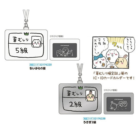 [預購] chiikawa/ 除草證 掛頸卡套 (兩款新款）
