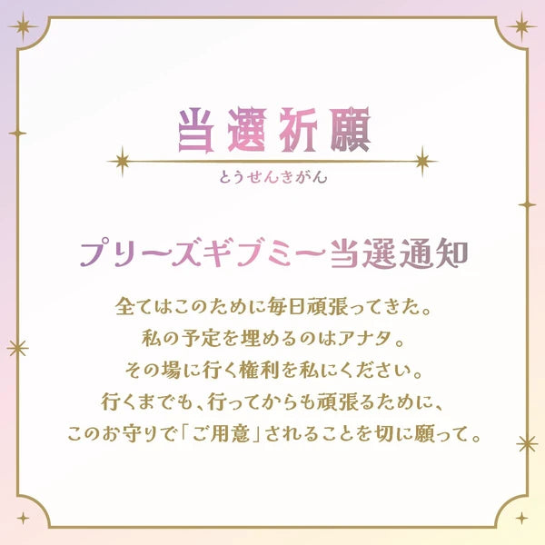 [預購] [日本製] 推活開運神社系列【當選祈願】門票造型御守吊飾（8色）